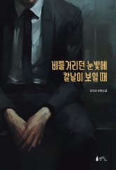 비틀거리던 눈빛에 칼날이 보일 때 표지 이미지