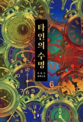 타인의 수명 표지 이미지