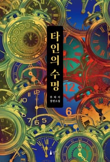 타인의 수명