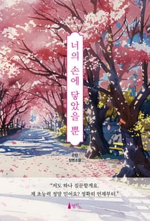 너의 손에 닿았을 뿐