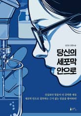 당신의 세포막 안으로 표지 이미지