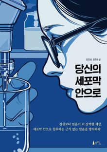 당신의 세포막 안으로