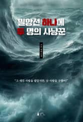 밀항선 하나에 두 명의 사냥꾼 표지 이미지