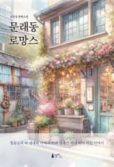 문래동 로망스 표지 이미지