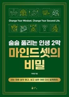 술술 풀리는 인생 2막 마인드셋의 비밀