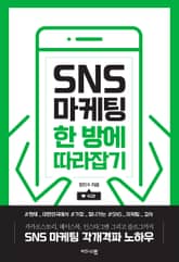 SNS 마케팅 한 방에 따라잡기 표지 이미지