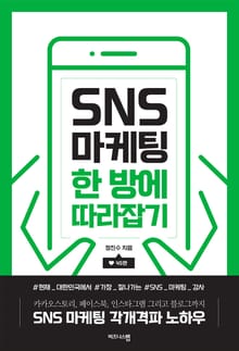 SNS 마케팅 한 방에 따라잡기