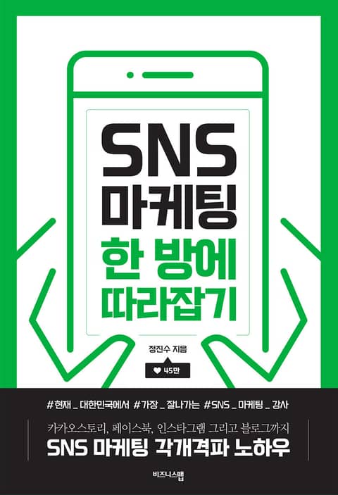 SNS 마케팅 한 방에 따라잡기 표지 이미지