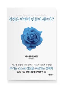 감정은 어떻게 만들어지는가?