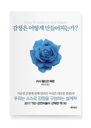 감정은 어떻게 만들어지는가?
