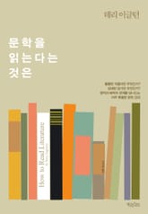 문학을 읽는다는 것은 표지 이미지