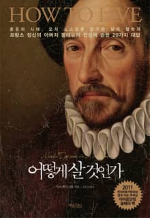 어떻게 살 것인가