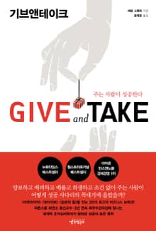 기브앤테이크