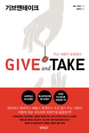 기브앤테이크