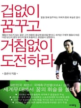 겁없이 꿈꾸고 거침없이 도전하라 표지 이미지