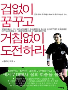 겁없이 꿈꾸고 거침없이 도전하라