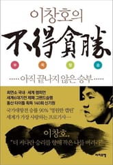 이창호의 부득탐승 표지 이미지