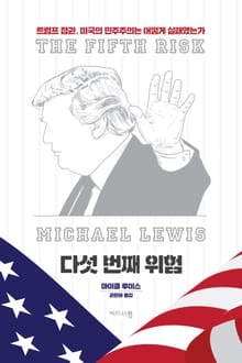 다섯 번째 위험