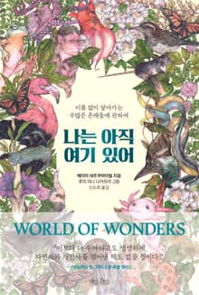 나는 아직 여기 있어