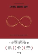 개정판 | 마케팅 불변의 법칙 표지 이미지