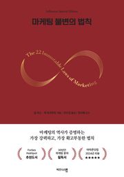 개정판 | 마케팅 불변의 법칙