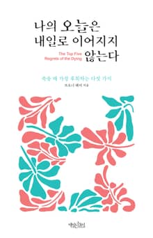 나의 오늘은 내일로 이어지지 않는다