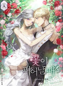 꽃이 피어날 때
