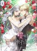 꽃이 피어날 때 6화