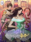 음침한 베라와 이상한 우주 1화