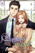 신데렐라와 바보온달 1화