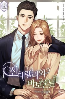 신데렐라와 바보온달