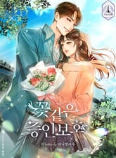 꽃같은 증인보호 표지 이미지