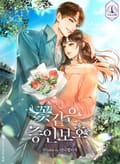 꽃같은 증인보호 4화