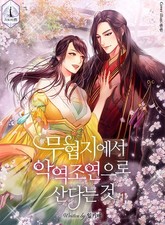 무협지에서 악역 조연으로 산다는 것 표지 이미지