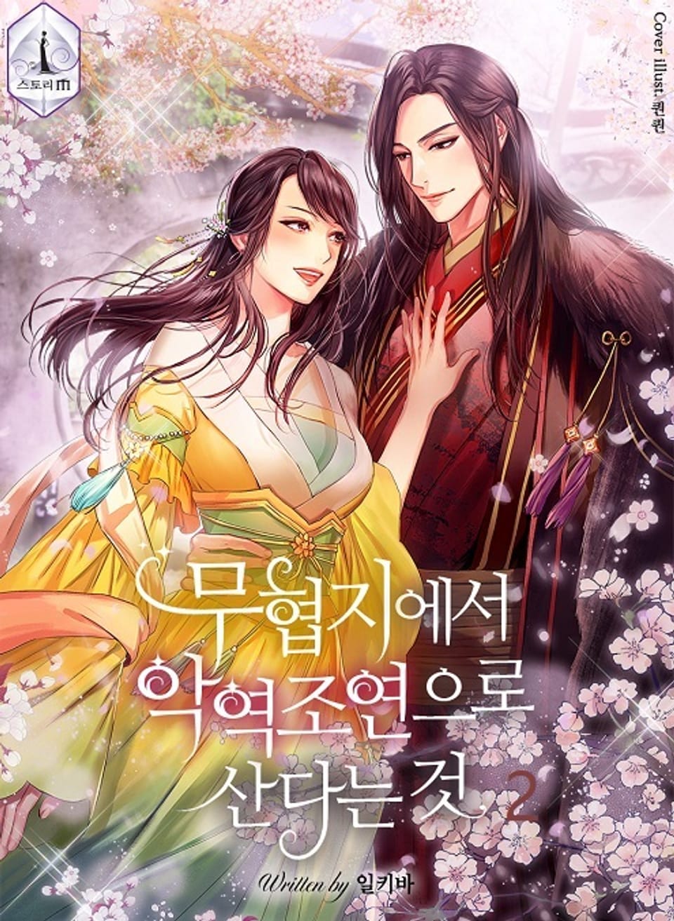 무협지에서 악역 조연으로 산다는 것 2권