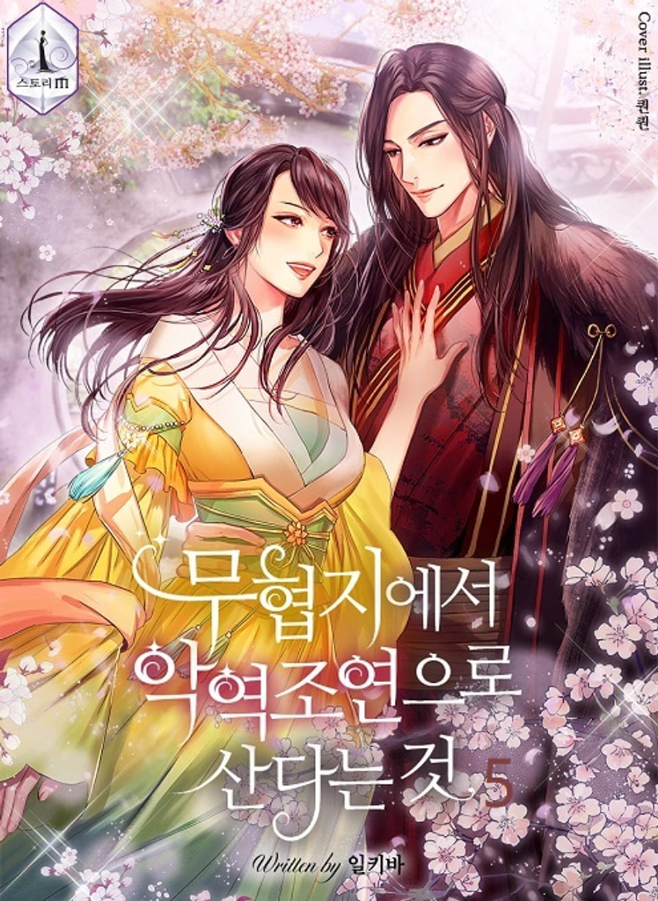 무협지에서 악역 조연으로 산다는 것 5권