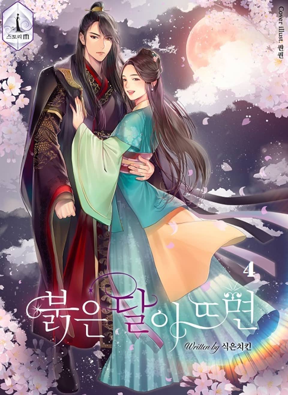 붉은 달이 뜨면 4권