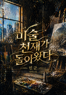 미술 천재가 돌아왔다