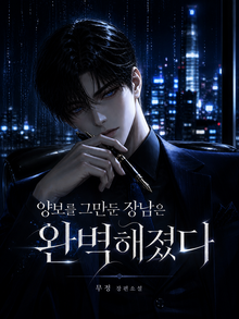양보를 그만둔 장남은 완벽해졌다