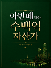 아반떼 타는 수백억 자산가 표지 이미지