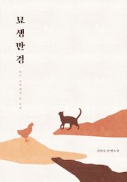 묘생만경