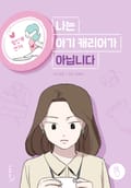 나는 아기 캐리어가 아닙니다 프롤로그