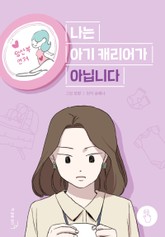 [책끝툰] 나는 아기 캐리어가 아닙니다 표지 이미지