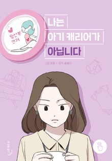 [책끝툰] 나는 아기 캐리어가 아닙니다