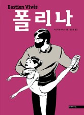 폴리나 표지 이미지