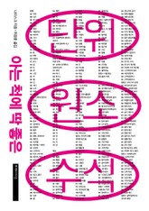 아는 척에 딱 좋은 단위, 원소, 수식 표지 이미지