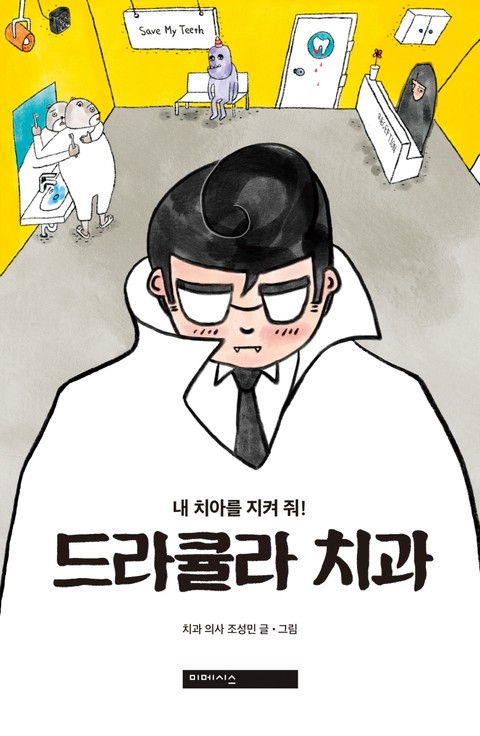 드라큘라 치과 표지 이미지