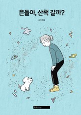 은돌아, 산책 갈까? 표지 이미지