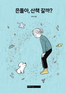 은돌아, 산책 갈까?