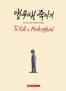 앵무새 죽이기